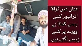 Oman truck driver salyary Driver visa Truck Driver  mein kharcha Kitna Aata Hai