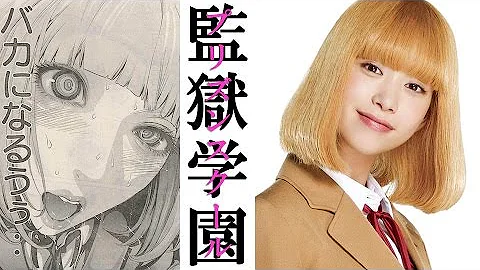 プリズンスクール 花