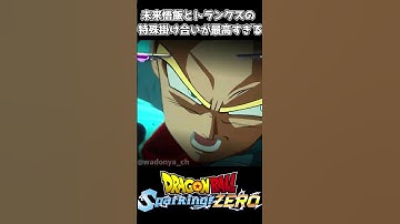 未来悟飯とトランクスの掛け合いが最高すぎる #ドラゴンボール #ドラゴンボールスパーキングゼロ #dragonball #dragonballsparkingzero