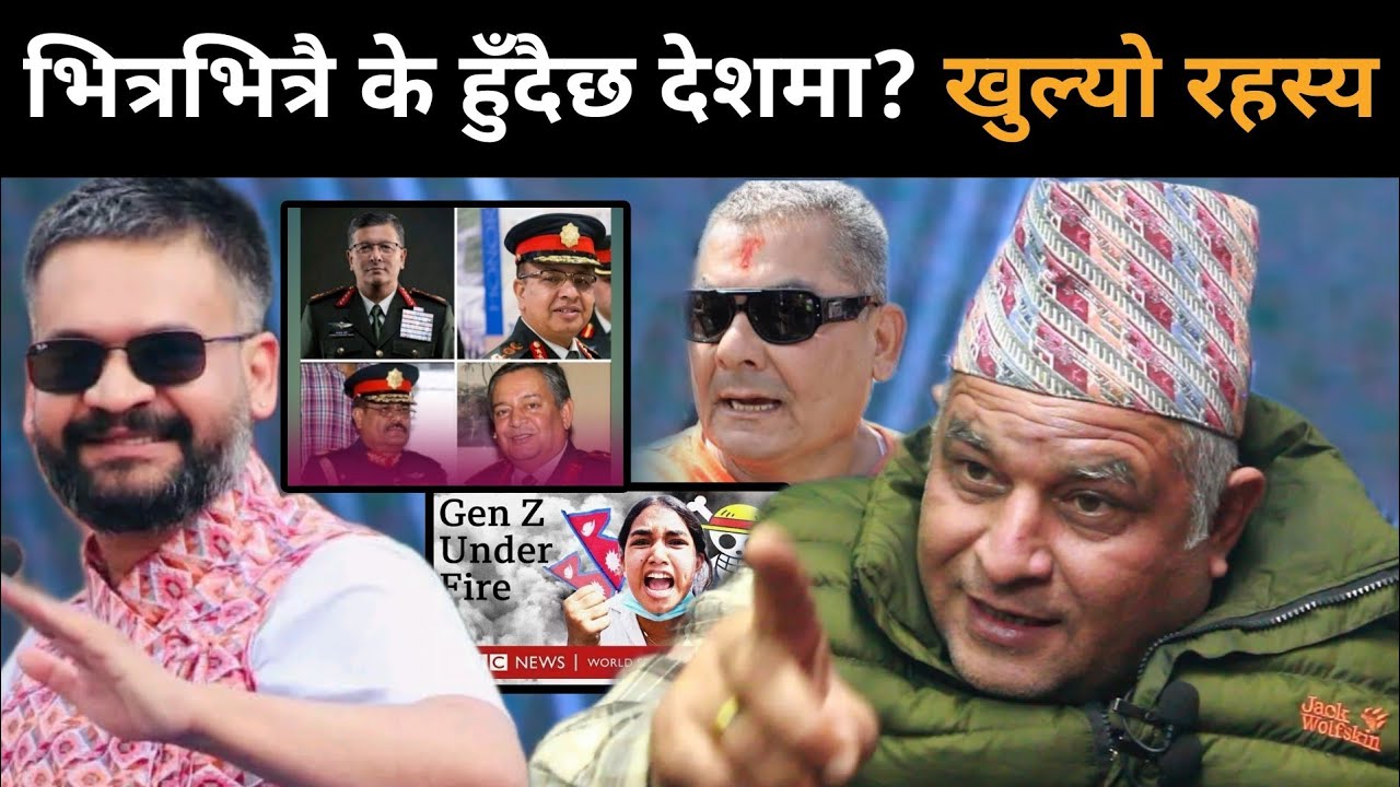 ४ पूर्व-सेनापति दिल्लीतर्फ किन?बोधराजले खोले गोप्य रहस्य:BBCको डकुमेन्ट्रीले तरङ्ग,भोली डरलाग्दो खेल