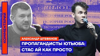 Пропагандисты ютьюба: Стас Ай Как Просто | Александр Штефанов