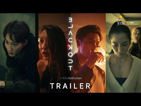 BLACKOUT บาร์ลับไม่มีในโลก [OFFICIAL TRAILER] | นาดาว บางกอก