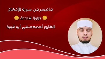 سورة الأنعام عقيدة راسخة  بصوت القارئ #أحمد #حنفي #أبو #قورة