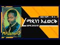Madingo Afework First Album Siyame Atahulat ßêøßï ßèòßîÄ ßèáßìêßïêßê ßëà ßêÁßï ßê ßèáßîúßêüßêïßëÁ ßèáßêìßëáßêØ Madingo Afework First Album Siyame Atahulat ßêøßï ßèòßîÄ ßèáßìêßïêßê ßëà ßêÁßï ßê ßèáßîúßêüßêïßëÁ ßèáßêìßëáßêØ