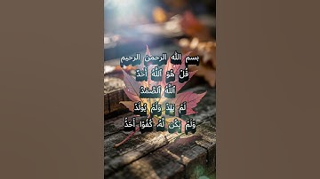 سورة الاخلاص  #تيك_توك #المصحف #اكسبلور #voiceeffects #ترند  #فولو #جديد #tiktok #القرآن_الكريم
