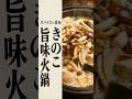 スパイスと昆布の薬膳白火鍋 #火鍋 #きのこレシピ #鍋料理