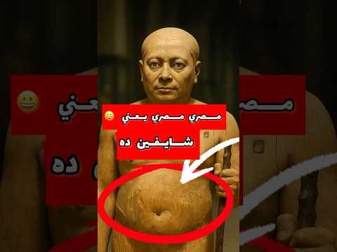 كا عبر تمثال الكاهن الخشبي الذي أبهر العالم بواقعيته  