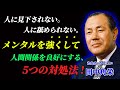 【田中角栄…メンタルを強くする5つの方法】人に絶対に見下されない!舐められない、鋼のメンタルを作り人間関係を良好にする5つの法則#田中角栄