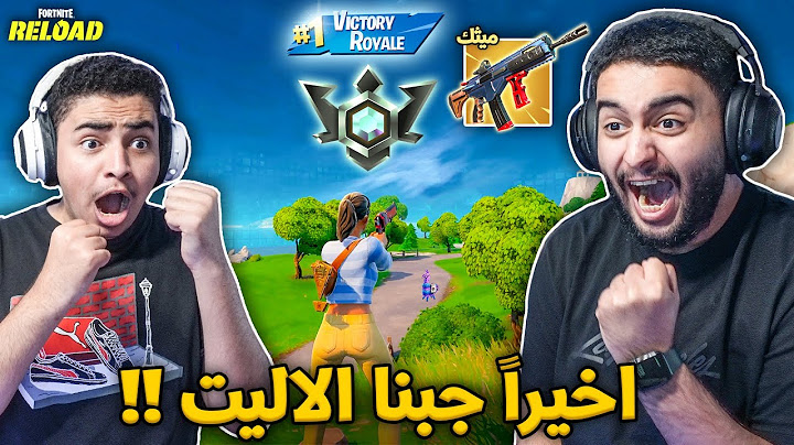 فورت نايت القديمة : سكواد عشوائي في الرانك 🔥😨 | جبنا الإليت !! Fortnite