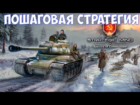 ⚔️Strategic Mind: Spectre of Communism? Пошаговая стратегия. Смотрим на максимальной сложности