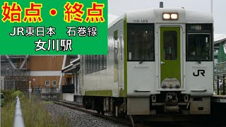 始点・終点 JR東日本 石巻線 女川駅 キハ110系