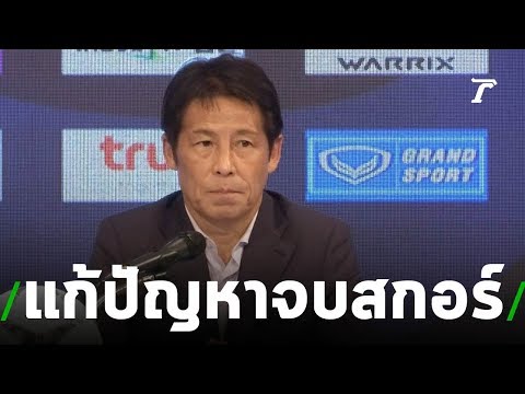 "นิชิโนะ" เล็งแก้ปัญหาจบสกอร์ทีมชาติไทย | 24-07-62 | เรื่องรอบขอบสนาม