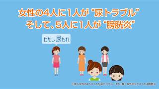 ご存知ですか？女性の尿トラブル