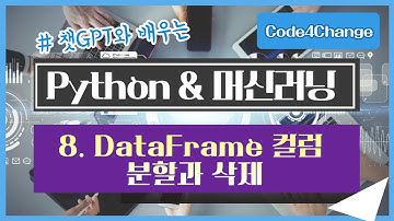 챗GPT와 공부하는, Python 머신러닝 강좌 - 8. Pandas DataFrame 컬럼(column) 분할(split)과 삭제(remove)