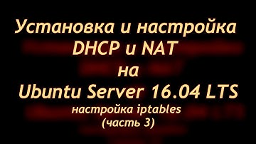 Установка и настройка DHCP на Ubuntu Server 16.04 (часть 3)