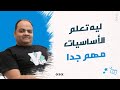 ليه تعلم الأساسيات مهم وقصتي مع موقع ستاك أوفرفلو ليه تعلم الأساسيات مهم وقصتي مع موقع ستاك أوفرفلو