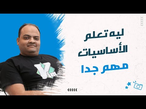 ليه تعلم الأساسيات مهم وقصتي مع موقع ستاك أوفرفلو