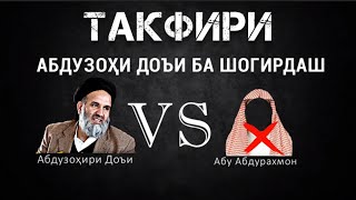 ТАКФИРИ Абдузоҳири Доъи ба шогирдаш