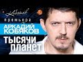 ПРЕМЬЕРА 2015! Аркадий КОБЯКОВ -  Тысячи планет /HD/