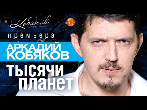 ПРЕМЬЕРА 2015! Аркадий КОБЯКОВ —  Тысячи планет /HD/