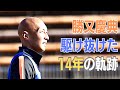 勝又慶典、現役引退。町田ゼルビア、長野パルセイロ…サッカーで駆け抜けた14年、そこで得た「恩師と盟友」