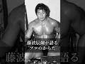 【猪木語録 Spin-off】藤波辰爾が語るプロのからだ Tatsumi Fujinami on the Body of a Professional