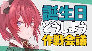 【🔴雑談】ねえ！！3日後！！誕生日なんだけどどうしよう！！！！！！【アンジュ・カトリーナ／にじさんじ】