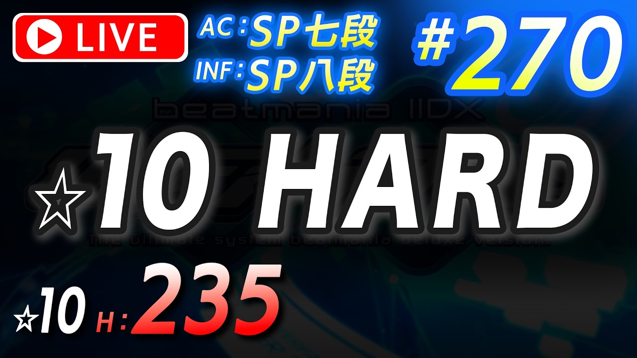 🔴【236→251曲(+15)(☆10:H以上)】#270 ☆10 H-CLEAR更新【beatmania