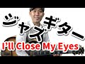 ジャズギター名曲 I'll Close My Eyesの弾き方【タブ譜付き】