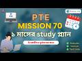 PTE Mission 70।  1 মাসের Study প্ল্যান | PTE Bangladesh | PTE Full Study Plan। PTE Preparation।