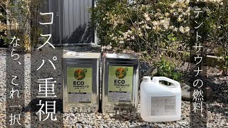 【知らないと損】コスパ最強のバイオエタノール燃料、ヒロバ ゼロECO |テントサウナ | ストーブ | 焚き火