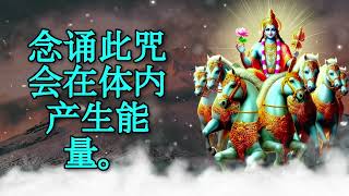 念诵此咒会在体内产生能量。