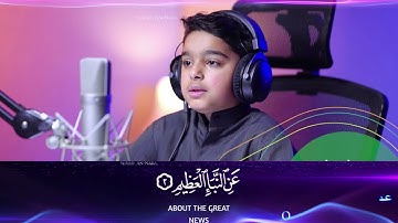 سورة النبأ مكتوبة | عثمان مشعل الحداد
