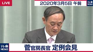 「瀬戸際２週間」いつまで？／菅官房長官 定例会見 【2020年3月5日午前】
