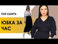 КАК СШИТЬ ЮБКУ. Как сшить юбку за час