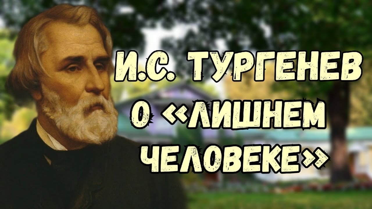 Тургенев дневник лишнего. Дневник лишнего человека Тургенев. Тургенев дневник лишнего человека обложка.