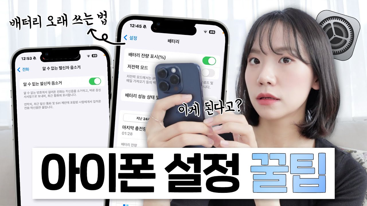 '이것'만 바꾸면 아이폰 뽕뽑을 수 있는데...아무도 모르는 기능ㅣ배터리 아끼기, 카메라 갬성샷 꿀팁, 직장인 필수 기능