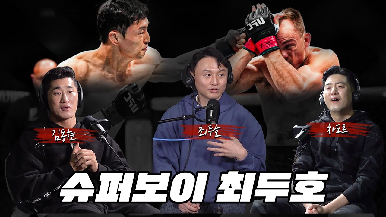 UFC 페더급 슈퍼보이 2.0 화려한 귀환 최두호 - 매미캐스트#1