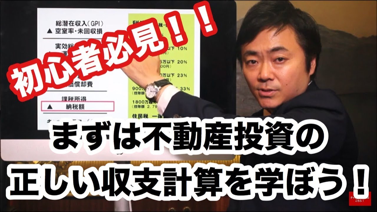 不動産投資講座①「知っていますか？収支計算についての正しい知識」