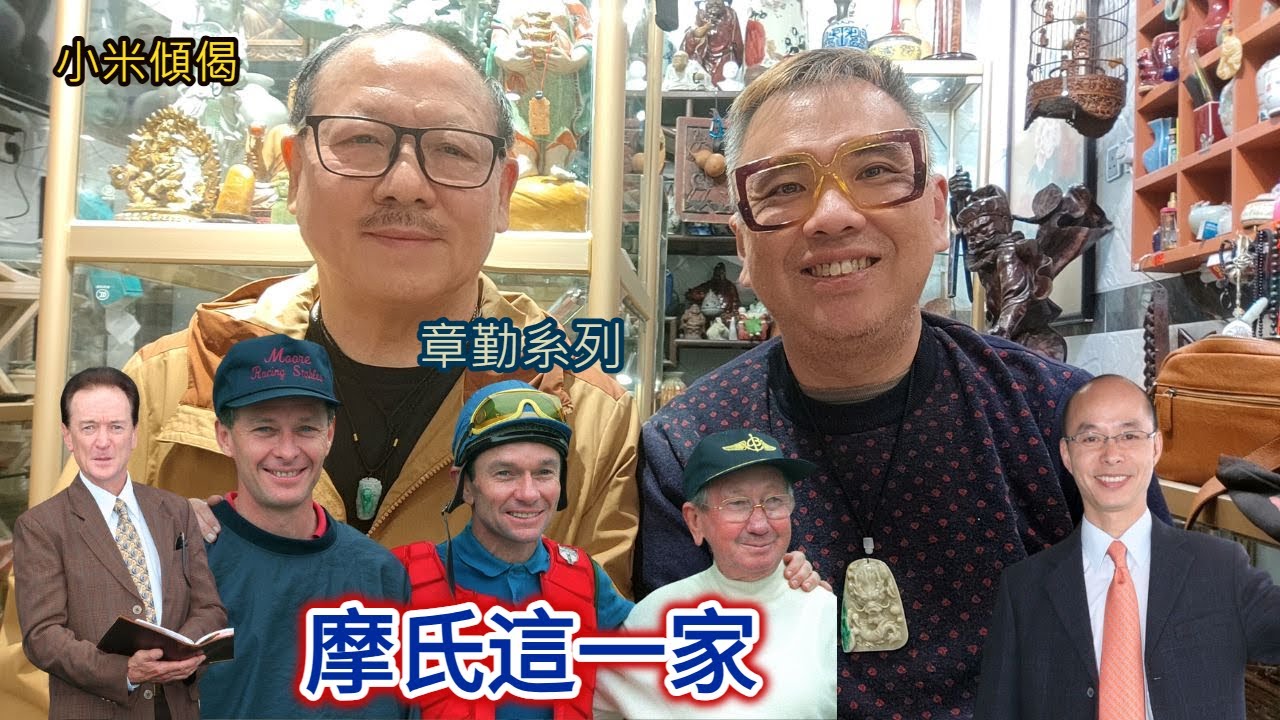 小米傾偈 章勤系列 摩氏這一家