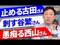 広島、西山捕手との愚痴。あの頃の阪神捕手、山田さんの悲哀。古田さん、谷繁さんでも無理。ライバル捕手達