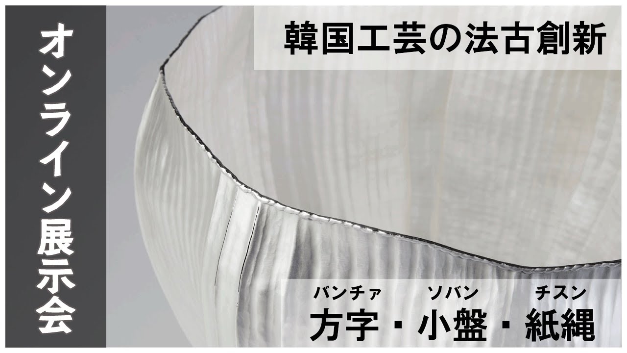 オンライン展示紹介】韓国工芸の法古創新Ⅳ～方字、小盤、紙縄 - YouTube 
