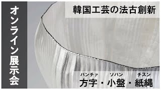 オンライン展示紹介】韓国工芸の法古創新Ⅳ～方字、小盤、紙縄 - YouTube