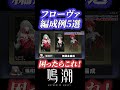 これ1本で大丈夫!フローヴァが強くなる編成例5選 #鳴潮 #フローヴァ #shorts