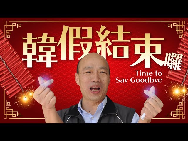 選輸了》韓國瑜下一步? 年輕人真心話大告白