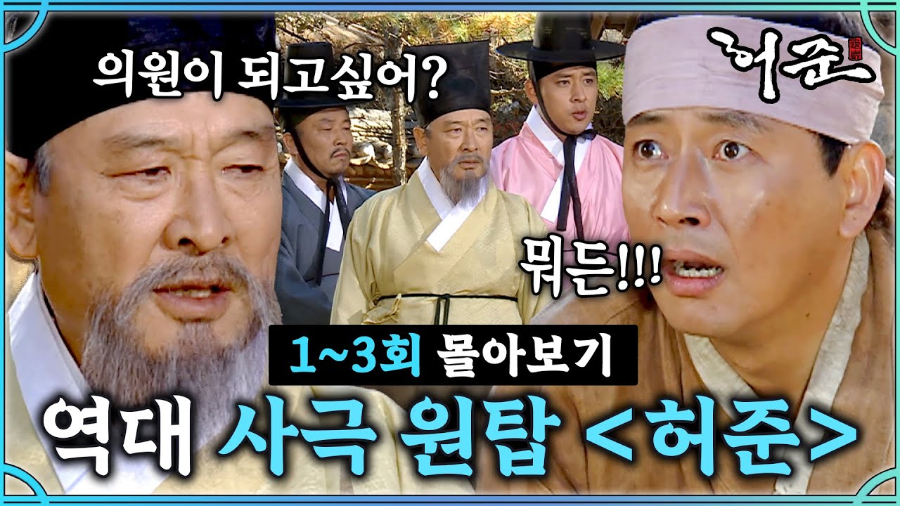 [#허준] 1-3회 | 대한민국 불후의 명작 의원 허준 다시 몰아보기🔥 #The Legendary Doctor Hur Jun🔥 ...