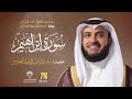 سورة إبراهيم أبي الحارث عن الكسائي الشيخ مشاري راشد العفاسي Surah Ibrahim Mishary Alafasy 