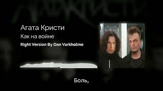 Агата Кристи - Как на войне ♂Right Version♂ (Gachi Remix) by Dan Varkholme Gachi