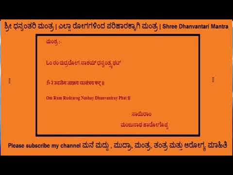 ಗಂಭೀರ ಮತ್ತು ದೀರ್ಘಕಾಲದ ಕಾಯಿಲೆಗಳನ್ನು ಗುಣಪಡಿಸಲು ಧನ್ವಂತ್ರಿ ಮಂತ್ರ