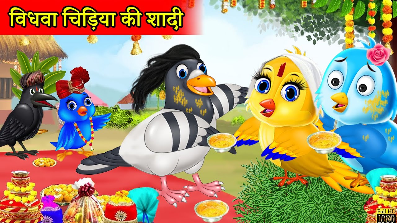चिड़िया की शादी |chidiya cartoon|hindi moral stories|hindi cartoon|tuni  chidiya ki kahani - YouTube